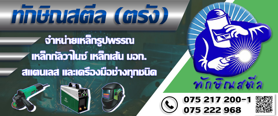 ร้านขายเหล็กตรัง ทักษิณสตีล