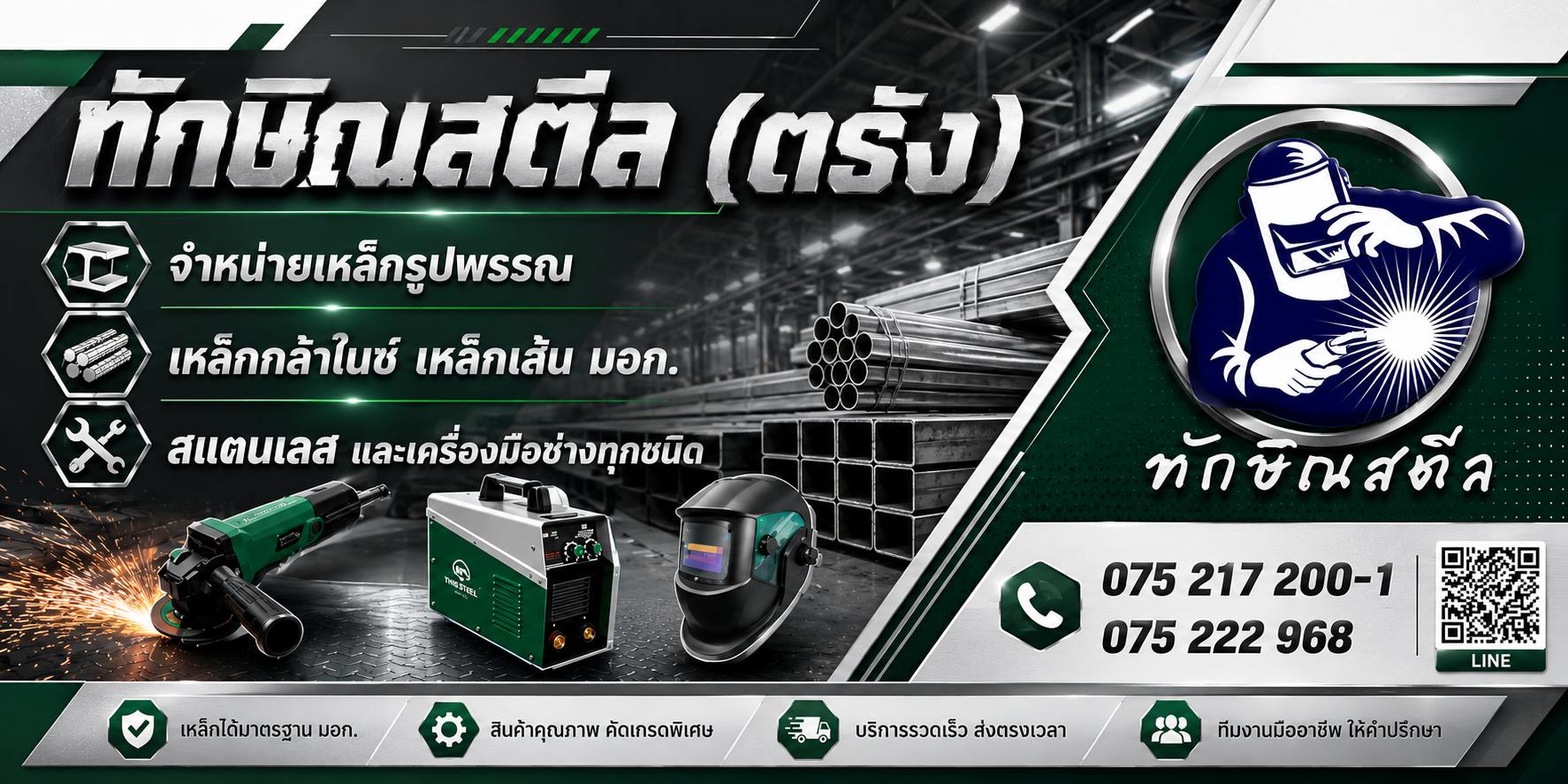 ร้านเหล็กตรัง ทักษิณสตีล
